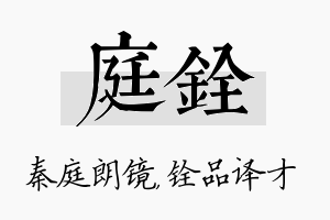 庭铨名字的寓意及含义