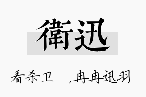 卫迅名字的寓意及含义