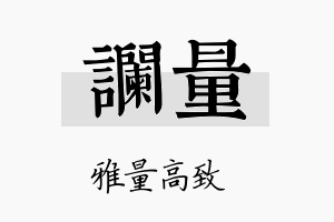 谰量名字的寓意及含义