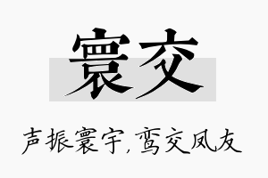 寰交名字的寓意及含义