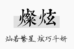 灿炫名字的寓意及含义