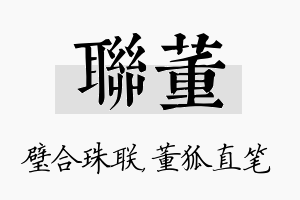 联董名字的寓意及含义