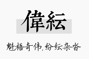 伟纭名字的寓意及含义