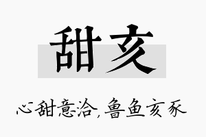 甜亥名字的寓意及含义