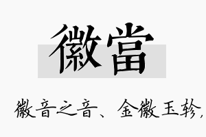 徽当名字的寓意及含义