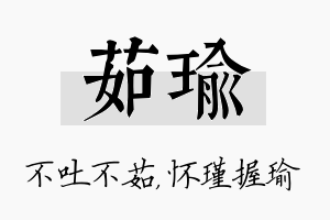 茹瑜名字的寓意及含义