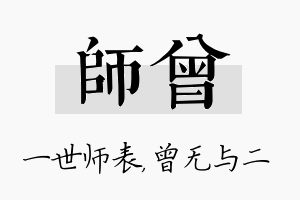 师曾名字的寓意及含义