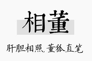 相董名字的寓意及含义