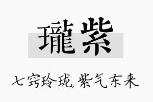 珑紫名字的寓意及含义