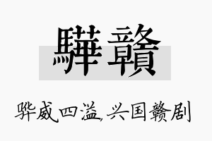 骅赣名字的寓意及含义