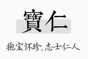 宝仁名字的寓意及含义