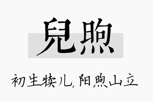 儿煦名字的寓意及含义