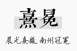 熹冕名字的寓意及含义