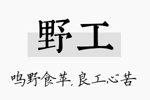 野工名字的寓意及含义