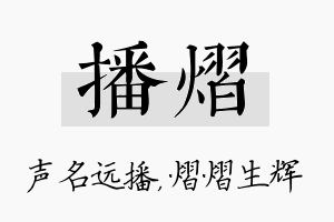 播熠名字的寓意及含义