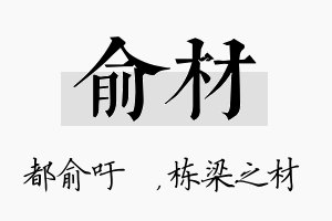 俞材名字的寓意及含义