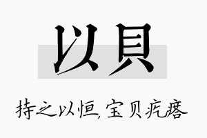 以贝名字的寓意及含义