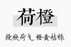 荷橙名字的寓意及含义