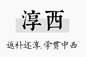 淳西名字的寓意及含义