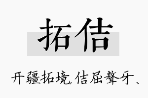 拓佶名字的寓意及含义