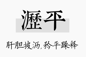 沥平名字的寓意及含义