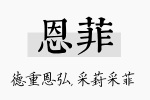 恩菲名字的寓意及含义