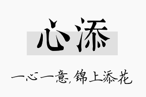 心添名字的寓意及含义