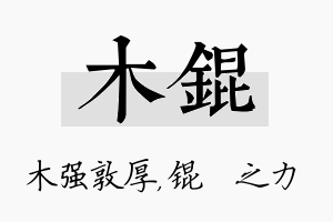 木锟名字的寓意及含义