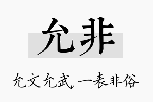 允非名字的寓意及含义