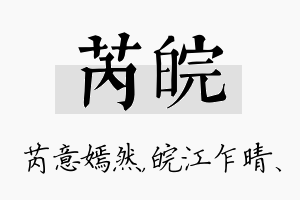 芮皖名字的寓意及含义