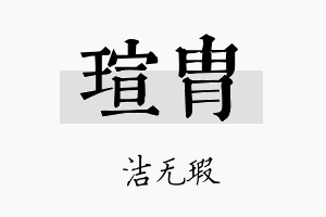 瑄胄名字的寓意及含义