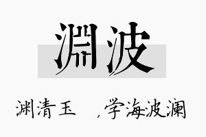 渊波名字的寓意及含义