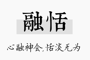 融恬名字的寓意及含义