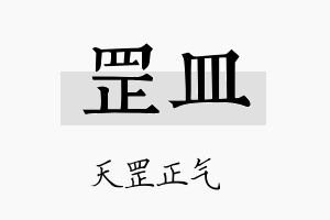 罡皿名字的寓意及含义