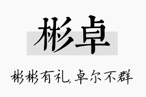 彬卓名字的寓意及含义