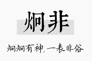 炯非名字的寓意及含义