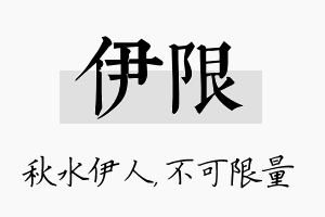 伊限名字的寓意及含义