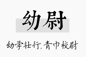 幼尉名字的寓意及含义