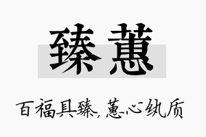 臻蕙名字的寓意及含义