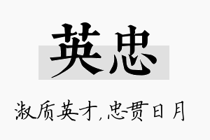 英忠名字的寓意及含义