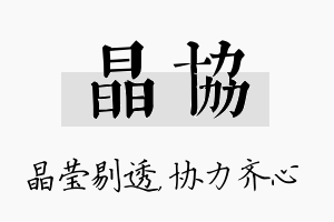 晶协名字的寓意及含义