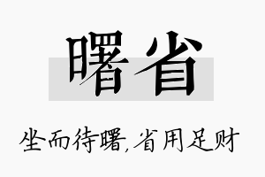 曙省名字的寓意及含义