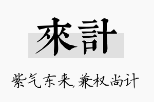 来计名字的寓意及含义