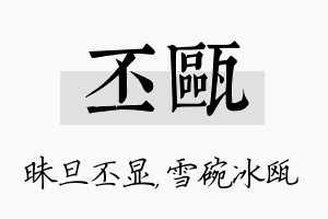 丕瓯名字的寓意及含义