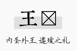 王瑷名字的寓意及含义