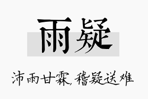 雨疑名字的寓意及含义