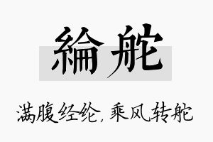 纶舵名字的寓意及含义