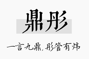 鼎彤名字的寓意及含义