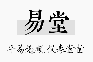 易堂名字的寓意及含义