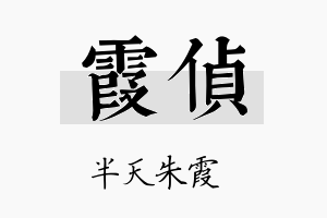 霞侦名字的寓意及含义